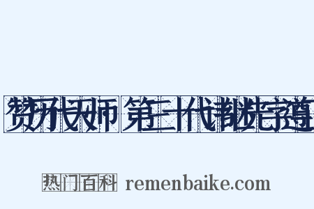 赞历代天师·第三十代讳继先字遵正是什么意思的图片